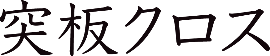突板クロス