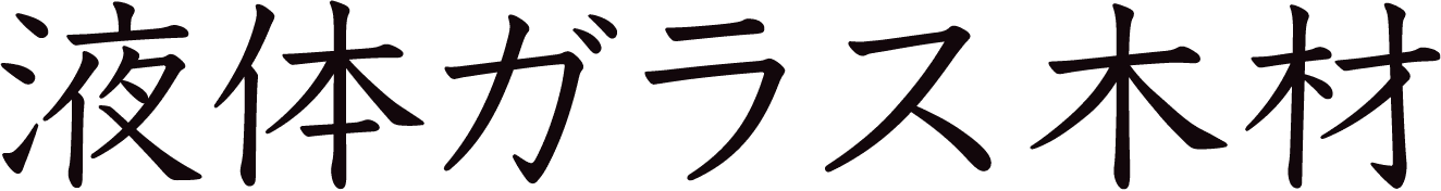 液体ガラス木材