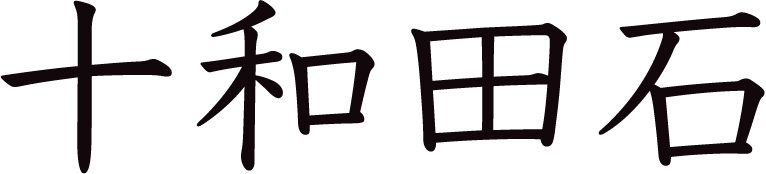 十和田石