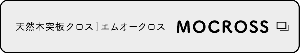 天然木突板クロス│エムオークロス　MOCROSS