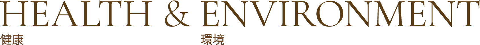 HEALTH 健康 & ENVIRONMENT 環境
